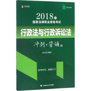 正版书籍 2018年国家法律职业资格考试行政法黄文涛中国政法大学出版社法律行政法中国资格考试自学参考资料 人天书店畅销书排行榜