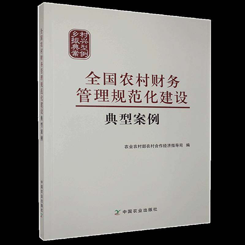 正版书籍 全国农村财务管理规范化建设典型案例：：：农业农村部农村合作经济指导司中国农业出版社经济  人天书店畅销书排行榜