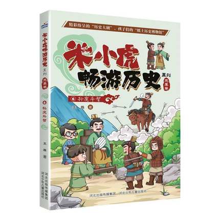 正版书籍 米小虎畅游历史系列-孙庞斗智6王磊河北少年儿童出版社儿童读物  人天书店畅销书排行榜