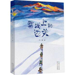 正版书籍 雪线上的边关卢一萍长江少年儿童出版社军事  人天书店畅销书排行榜