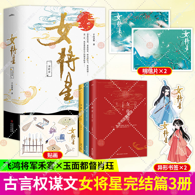 女将星 完结篇 全3册 千山茶客继《将门毒后》后力作 女主角的命