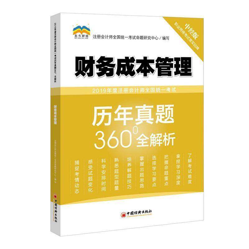 正版书籍 2019年度注册会计师全注册会计师全国统一考试命题研究中国经济出版社经济注册会计师统一考试题解 人天书店畅销书排行榜