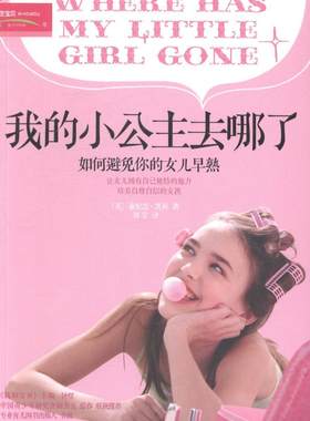 我的小公主去哪了:如何避免你的女儿早熟 泰妮思·凯莉 家庭教育 育儿与家教书籍