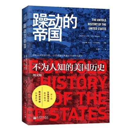 正版书籍 躁动的帝国:不为人知的美国历史:图文版奥利弗·斯通新世界出版社历史  人天书店畅销书排行榜