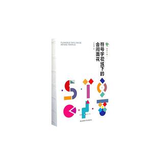 面食民间工艺符号学研究合阳县 王进华 艺术书籍 合阳面花 符号学视域下