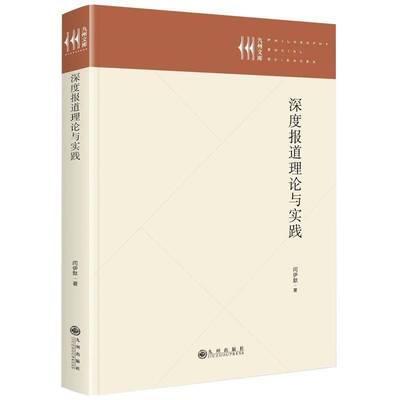 正版书籍 深度报道理论与实践闫伊默九州出版社社会科学  人天书店畅销书排行榜