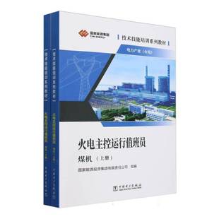 正版书籍 火电主控运行值班员本书写组中国电力出版社工业技术  人天书店畅销书排行榜