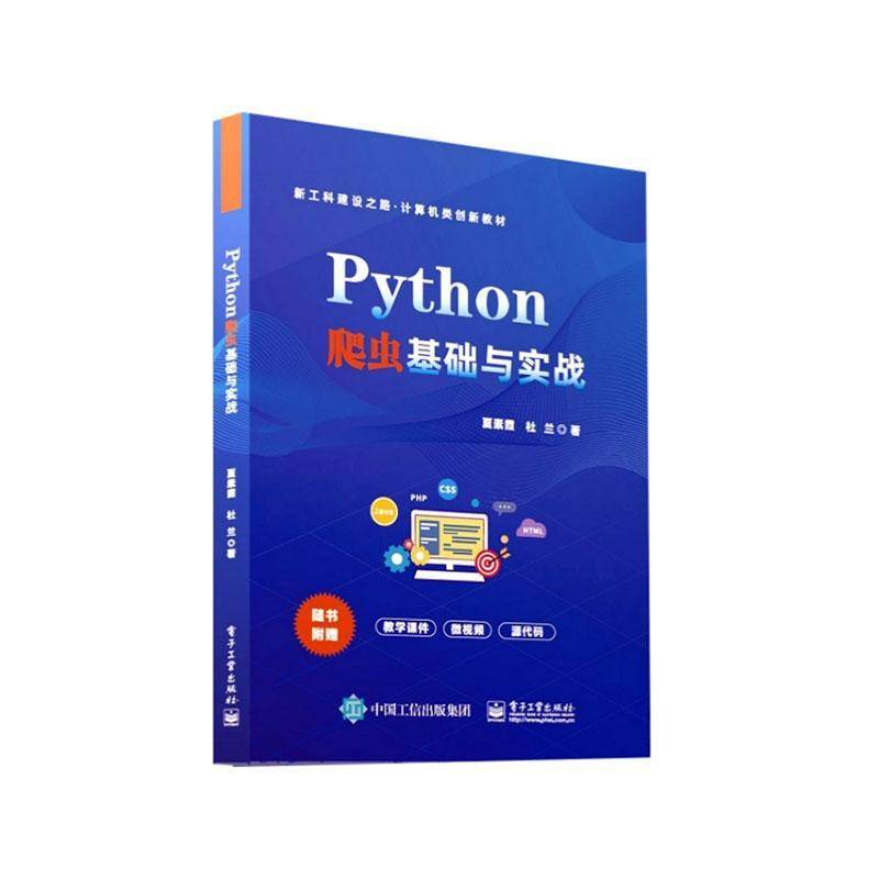 正版书籍 Python爬虫基础与实战夏素霞电子工业出版社计算机与网络  人天书店畅销书排行榜