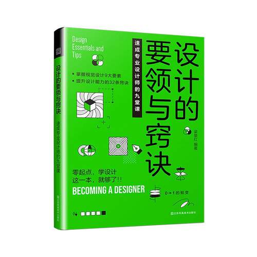 设计的要领与窍诀:速成专业设计师的九堂课 梁景红   艺术书籍