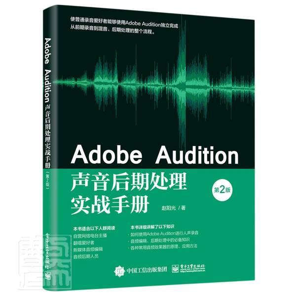 正版书籍 Adobe Audition声音后期处理实战手册赵阳光电子工业出版社艺术音乐软件普通大众人天书店畅销书排行榜