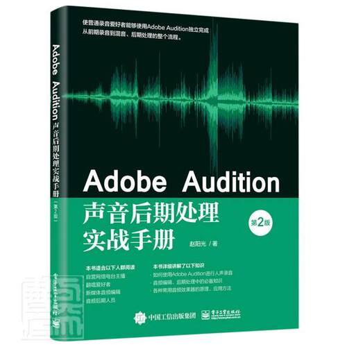 正版书籍 Adobe Audition声音后期处理实战手册赵阳光电子工业出版社艺术音乐软件普通大众人天书店畅销书排行榜