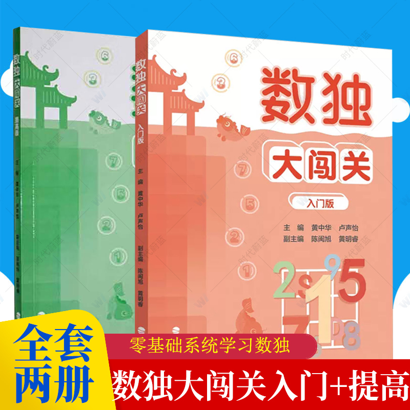 全2册数独大闯关入门版+提高版数独小学生九宫格黄中华逻辑思维数独阶梯训练教材辅导例题练习儿童益智图书游戏福建人民出版