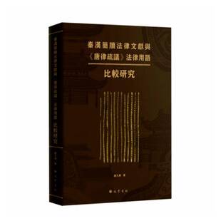 正版书籍 秦汉简牍法律文献与《唐律疏议》法律用语比较研究赵久湘四川巴蜀书社法律  人天书店畅销书排行榜