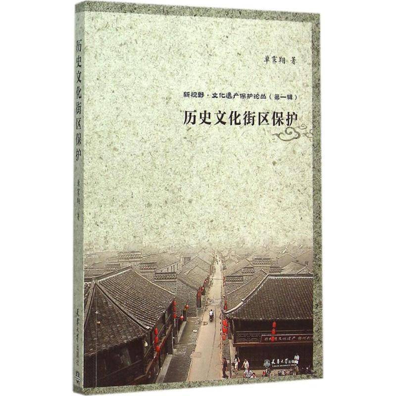 正版书籍 历史文化街区保护单霁翔天津大学出版社历史城市道路保护中国 人天书店畅销书排行榜