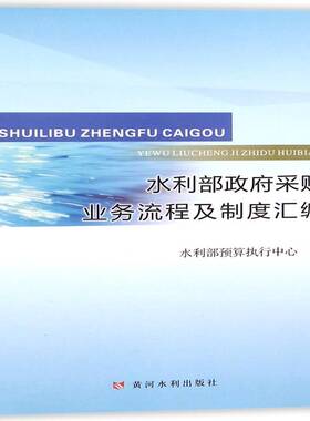 正版书籍 水利部采购业务流程及制度汇编水利部预算执行中心黄河水利出版社经济水利系统采购制度中国 人天书店畅销书排行榜