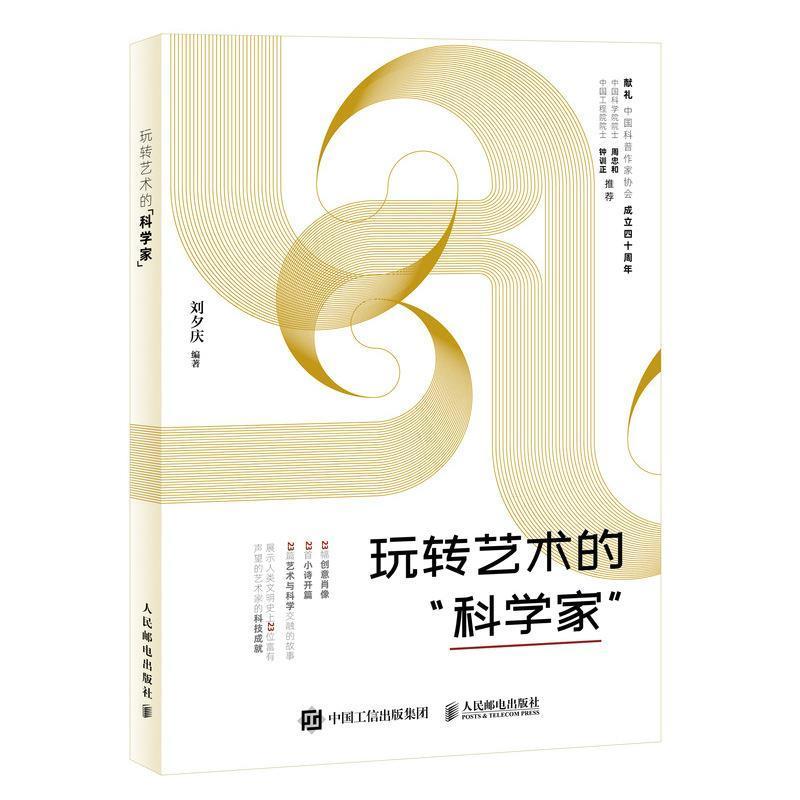 玩转艺术的科学家 刘夕庆 艺术家生平事迹世界通俗读物 传记书籍