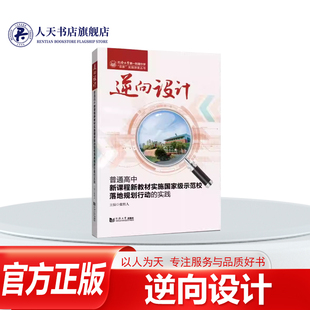 正版书籍 逆向设计普通高中新课程新教材实施示范校落地规划行动的张哲人同济大学出版社有限公司社会科学以校本化课程规划为抓手