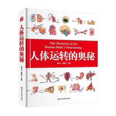 正版书籍 人体运转的奥秘郭全义吉林科学技术出版社医药卫生  人天书店畅销书排行榜