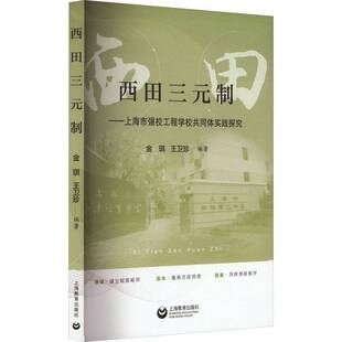 正版书籍 西田三元制:上海市强校工程学校共同体实践探究金琪上海教育出版社有限公司社会科学  人天书店畅销书排行榜