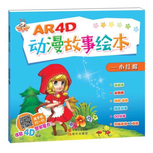 正版书籍 AR4D动漫故事绘本:小红帽瑞东教育现代出版社儿童读物  人天书店畅销书排行榜