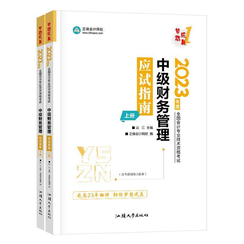 正版书籍 中级财务管理应试指南(上下)达江汕头大学出版社管理  人天书店畅销书排行榜图片