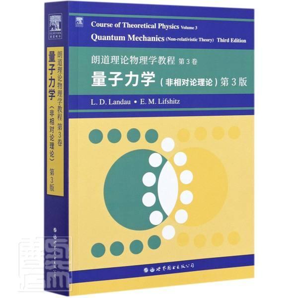 Course of theoretical physics:non-relativistic theory:Volume 3:Quantum mec理论物理学教材英文量子力学教材自然科学书籍