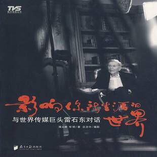 正版书籍 影响你新生活的世界:与世界传媒巨头雷石东对话薄义群南方社传记访问记雷石东～访问记 人天书店畅销书排行榜