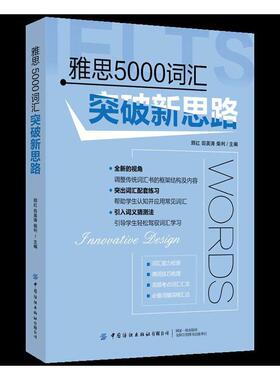 雅思5000词汇突破新思路 郅红 词汇自学参考资料 外语书籍