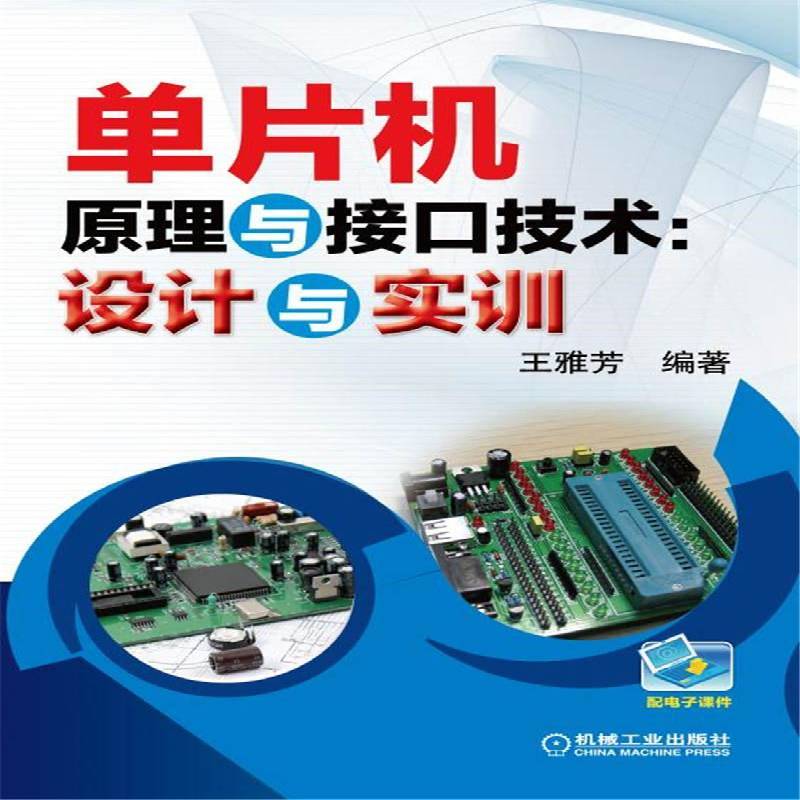 正版书籍 单片机原理与接口技术：设计与实训王雅芳机械工业出版社工业技术单片微型计算机高等职业教育教材 人天书店畅销书排行榜