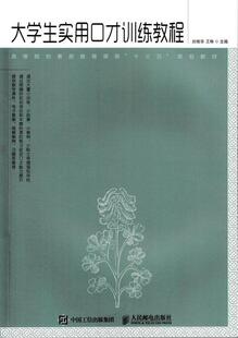 正版书籍 大学生实用口才训练教程(本科)刘桂华人民邮电出版社励志与成功口才学高等学校教材本科及以上人天书店畅销书排行榜