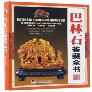 正版书籍 巴林石鉴藏全书宋建文中央编译出版社工业技术石鉴赏巴林右旗 人天书店畅销书排行榜