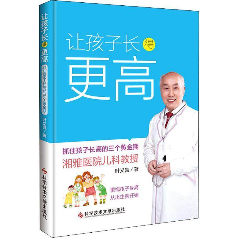 让孩子长得更高:抓住孩子长高的三个黄金期(精) 叶义言   育儿与家教