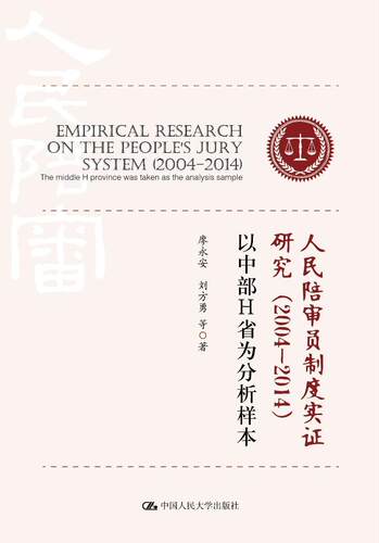 人民陪审员制度实证研究:2004-2014:以中部H省为分析样本:2004-2014:the mle H province was ta 廖永安 陪制度研究中国 法律书籍