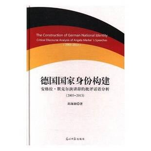 正版书籍 德国国家身份构建:·默克尔演讲辞的批评话语分析(2005-2013)邱海颖光明社社会科学默克尔 人天书店畅销书排行榜