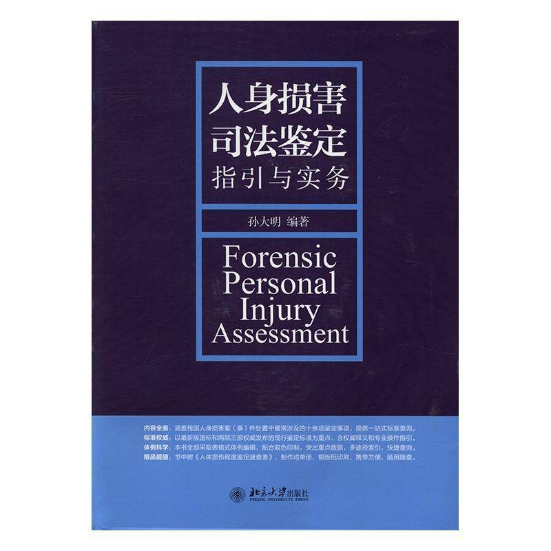 正版书籍 人身损害司法鉴定指引与实务孙大明北京大学出版社法律伤害鉴定司法鉴定研究中国 人天书店畅销书排行榜