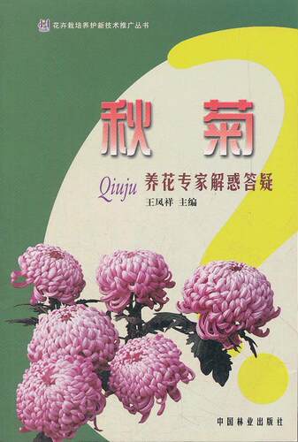 正版书籍 秋菊:养花专家解惑答疑王凤祥中国林业出版社农业、林业菊花观赏园艺 人天书店畅销书排行榜