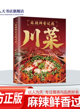 正版书籍 麻辣鲜香过瘾川菜夏强北京燕山出版社图书 介绍每道菜品的并从原料材料食材处理制作方法美味秘诀营养价值以及菜品典故等
