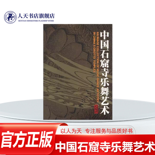正版书籍 中国石窟寺乐舞艺术孺子莘人民音乐出版社艺术石窟壁画中国画册普通成人音乐舞蹈是教艺术的重要内容和形式中国石窟寺以