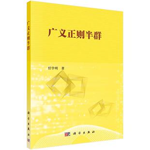 正版书籍 广义正则半群任学明科学出版社自然科学半群 人天书店畅销书排行榜