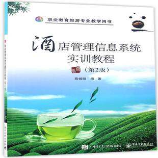 正版书籍 酒店管理信息系统实训教程陈悦丽电子工业出版社经济饭店商业管理管理信息系统职业教 人天书店畅销书排行榜