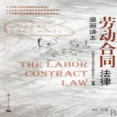 正版书籍 劳动合同法律漫画读本金国华上海人民出版社法律劳动合同合同法基本知识中国 人天书店畅销书排行榜