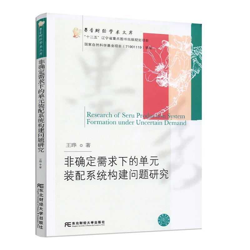 正版书籍 非确定需求下的单元装配系统构建问王晔东北财经大学出版社管理工业企业管理生产管理研究普通大众人天书店畅销书排行榜