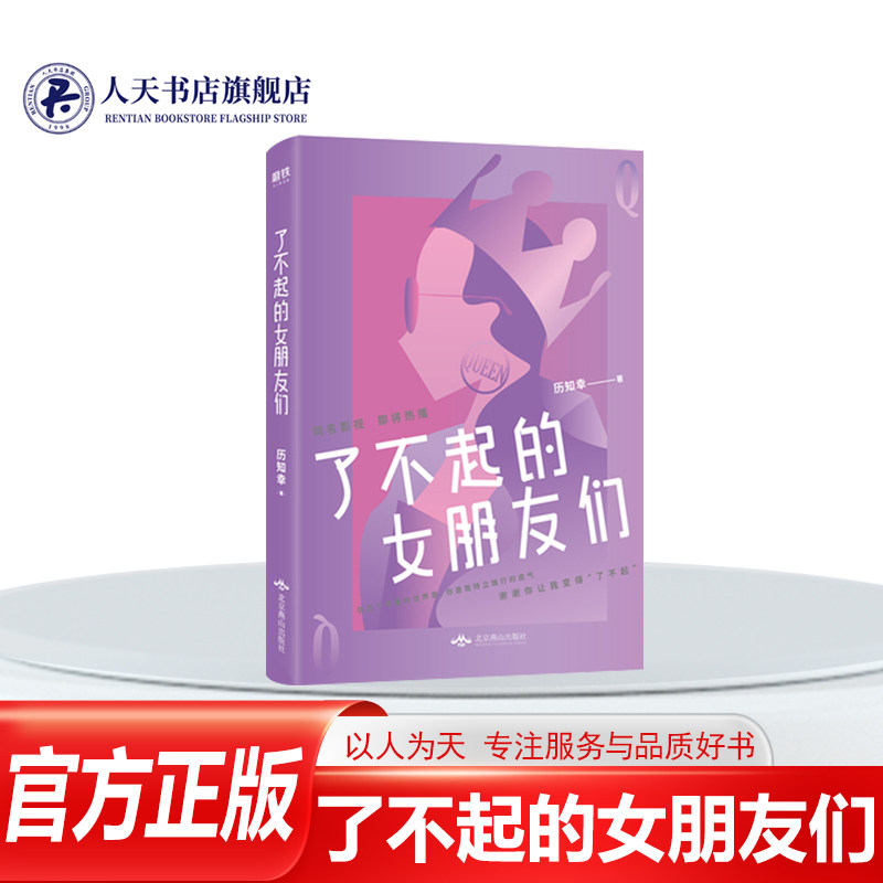 正版图书 了不起的女朋友们  微博当红大V @天涯历知幸 都市情感长篇小说 青春小说书籍