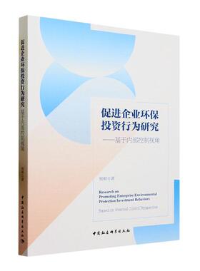 正版书籍 促进企业环保投资行为研究:基于内部控制视角:based on interna杨柳中国社会科学出版社自然科学  人天书店畅销书排行榜