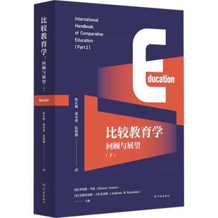 回顾与展望 人天书店畅销书排行榜 书籍 社社会科学 正版 2彭正梅学林出版 下 比较教育学 Part