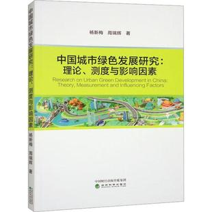 influencing 測(cè)度與影響因素 中國(guó)城市綠色發(fā)展研究 and theory measurement factors 理論 楊新梅 經(jīng)濟(jì)書籍