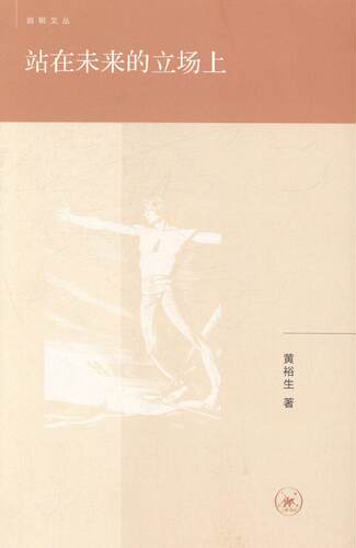 正版包邮 站在未来的立场上 哲学、 书籍9787108047953
