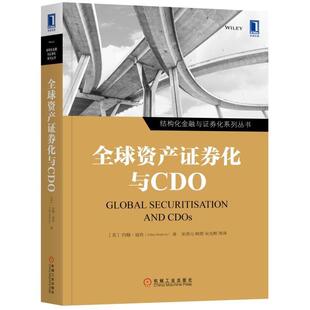全球资产证券化与CDO 约翰·迪肯 资产证券化研究世界 经济书籍