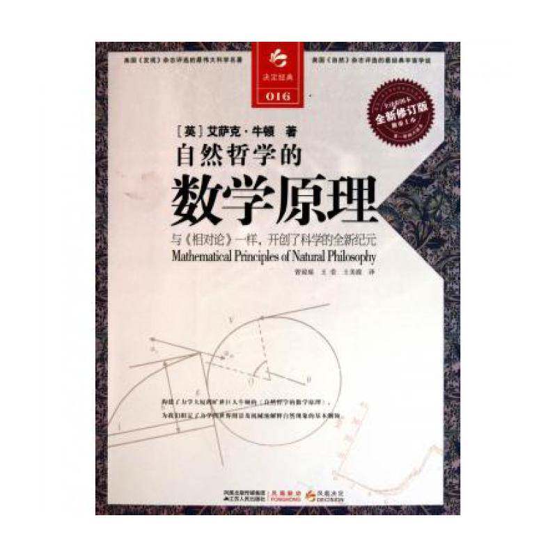 正版书籍 自然哲学的数学原理:全译彩图本艾萨克·牛顿江苏人民出版社自然科学物理学哲学研究 人天书店畅销书排行榜图片