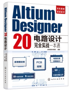 Altium Designer 20电路设计实战一本通 云智造技术联盟 印刷电路计算机辅助设计应用软件 工业技术书籍